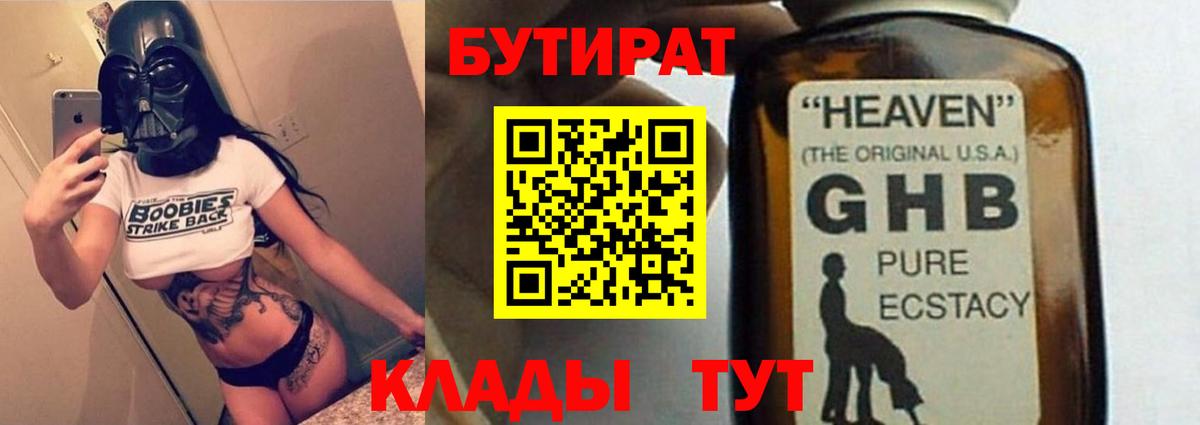 Бутират бутандиол  Вход с VPN  Курск 
