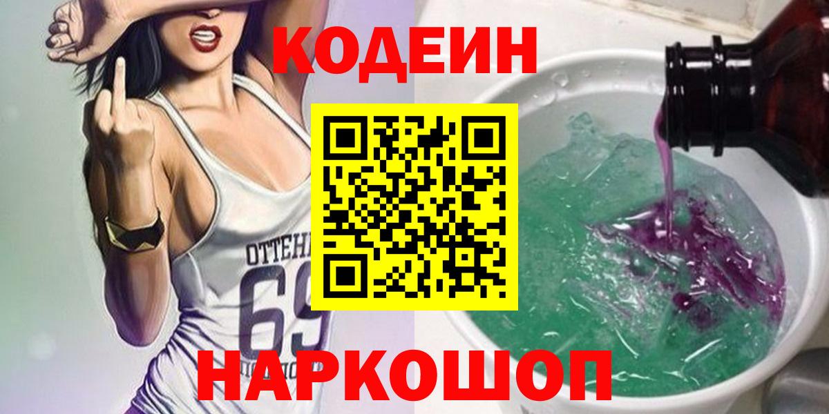Кодеиновый сироп Lean Purple Drank  Вход с VPN  Курск  Codein Purple Drank 